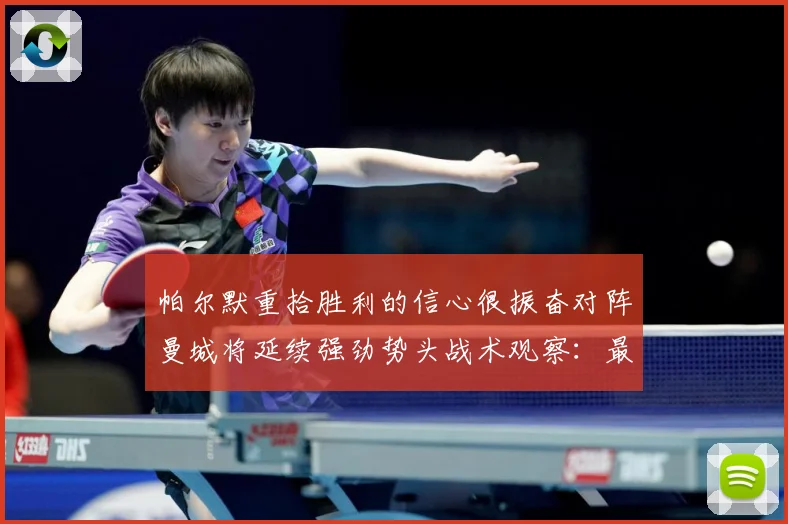 帕尔默重拾胜利的信心很振奋对阵曼城将延续强劲势头战术观察：最新赛事动态与深度分析