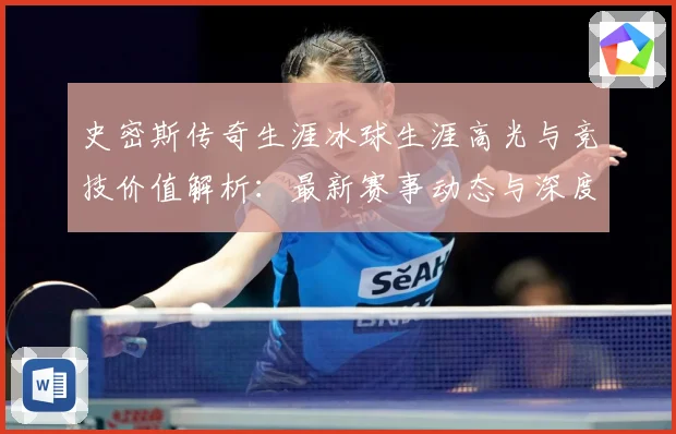 史密斯传奇生涯冰球生涯高光与竞技价值解析：最新赛事动态与深度分析
