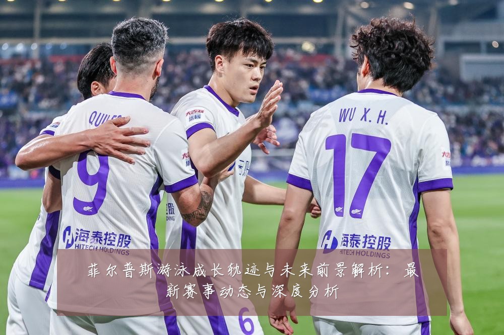 菲尔普斯游泳成长轨迹与未来前景解析:最新赛事动态与深度分析