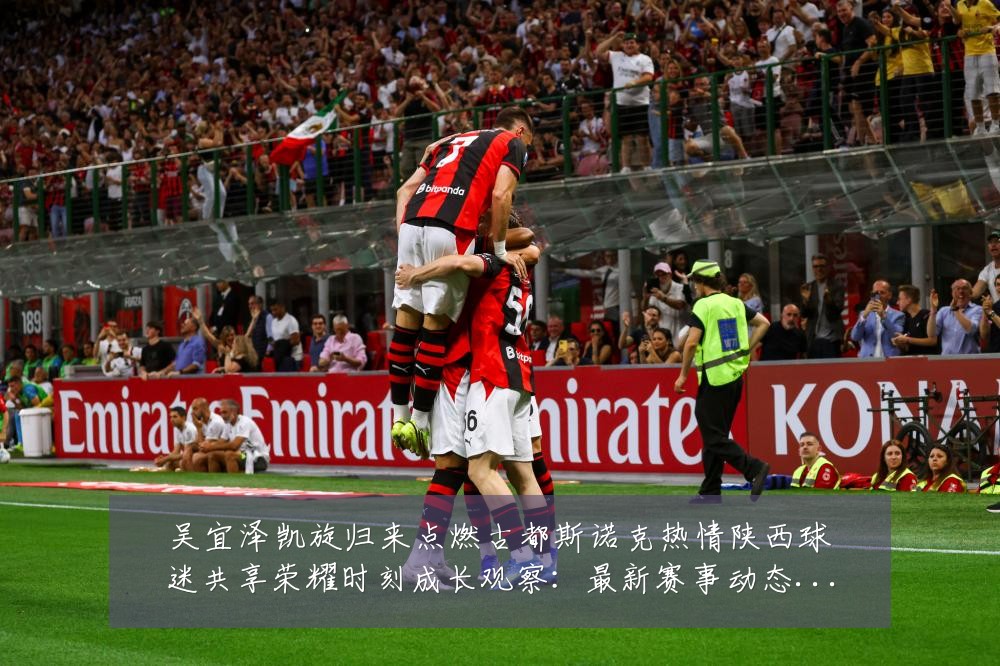 吴宜泽凯旋归来点燃古都斯诺克热情陕西球迷共享荣耀时刻成长观察：最新赛事动态与深度分析