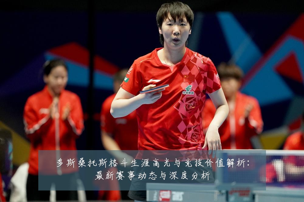 多斯桑托斯格斗生涯高光与竞技价值解析:最新赛事动态与深度分析