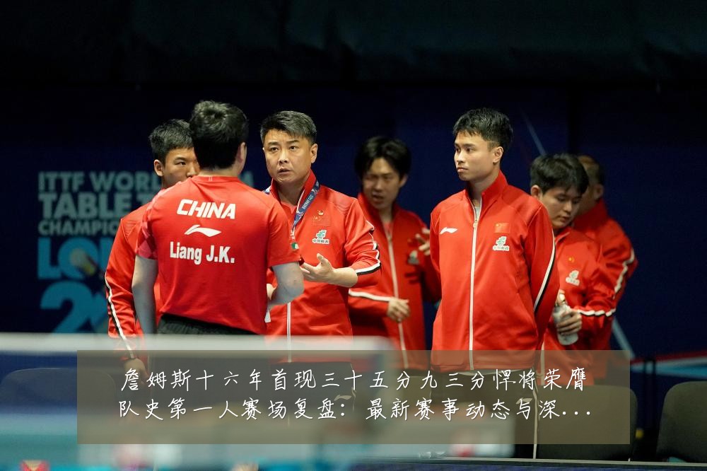 詹姆斯十六年首现三十五分九三分悍将荣膺队史第一人赛场复盘：最新赛事动态与深度分析