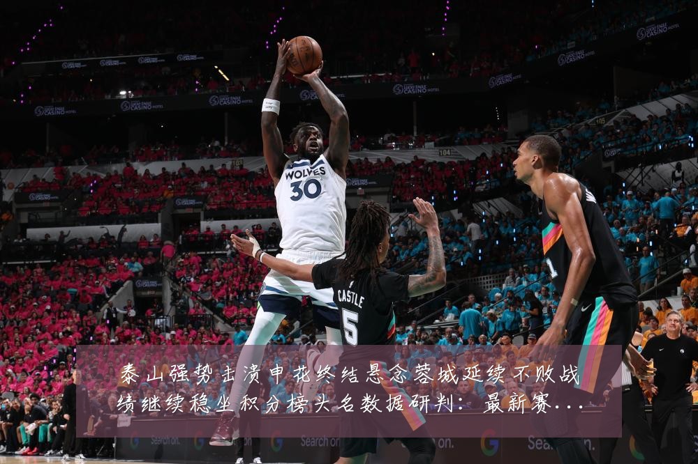 泰山强势击溃申花终结悬念蓉城延续不败战绩继续稳坐积分榜头名数据研判:最新赛事动态与深度分析
