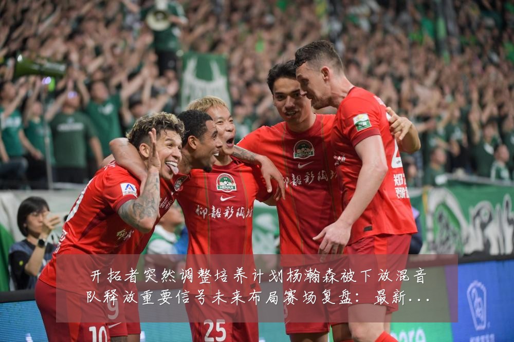 开拓者突然调整培养计划杨瀚森被下放混音队释放重要信号未来布局赛场复盘：最新赛事动态与深度分析